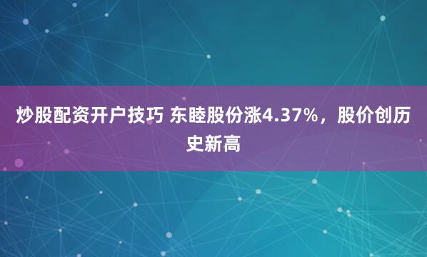 炒股配资开户技巧 东睦股份涨4.37%，股价创历史新高
